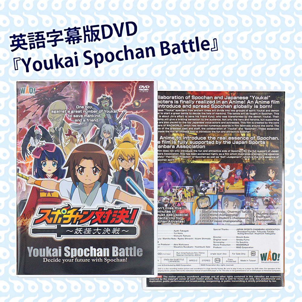 英語字幕版DVD『Youkai Spochan Battle』｜ワオショップ