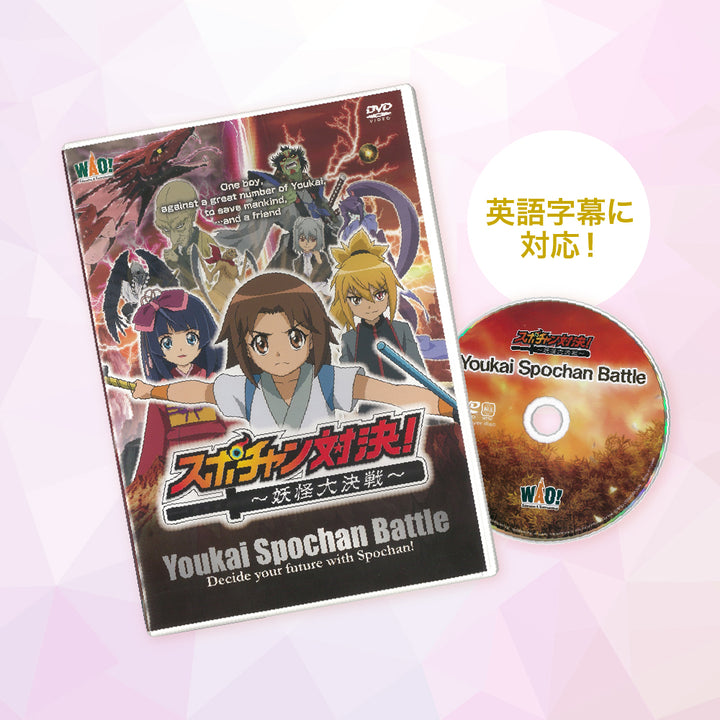 英語字幕版DVD『Youkai Spochan Battle』