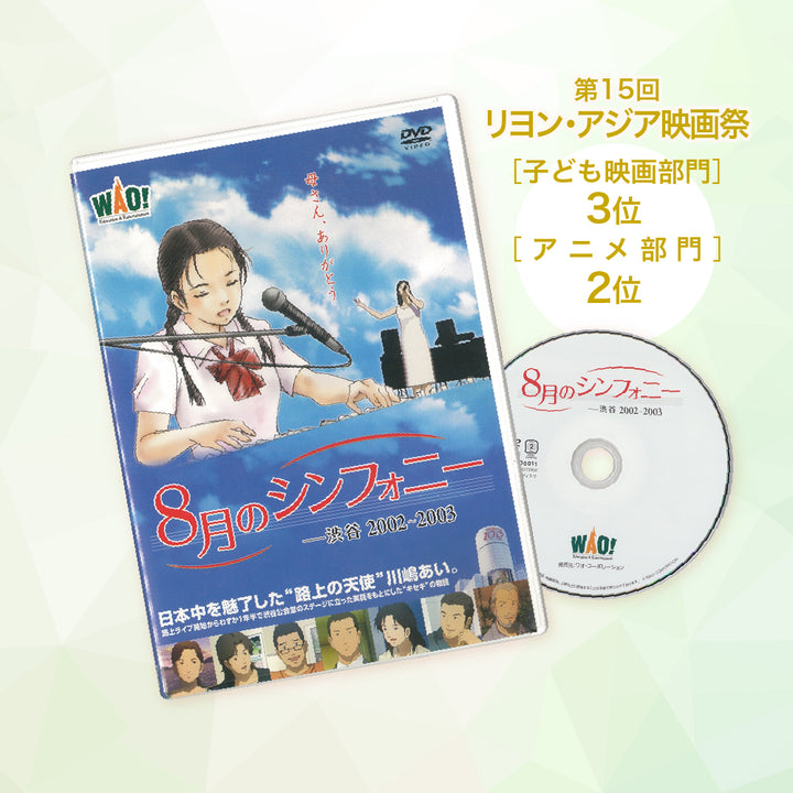 DVD(8月のシンフォニー)