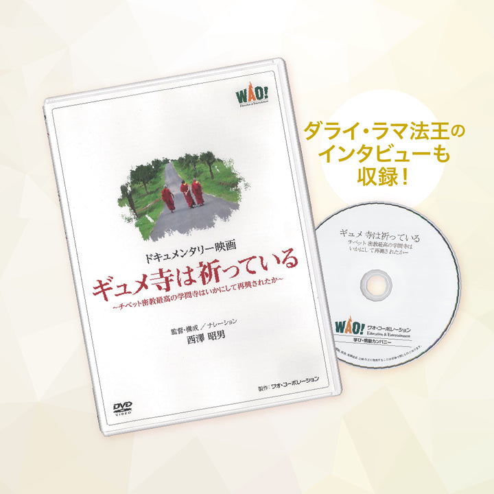 DVD(ギュメ寺は祈っている)