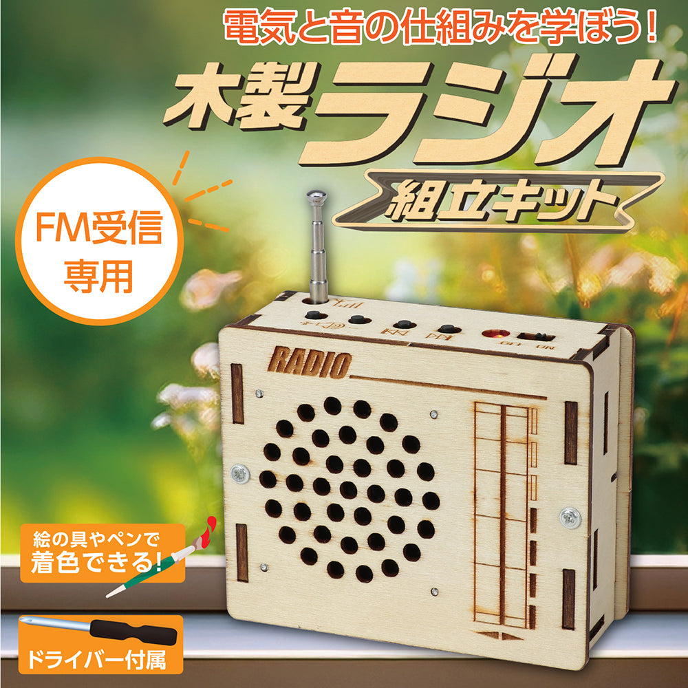 木製ラジオ組立キット｜ワオショップ