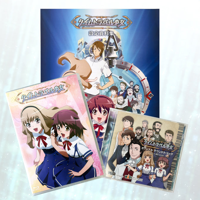 タイムトラベル少女 #スタイリッシュ Blu-ray Box+サントラCD+設定資料集
