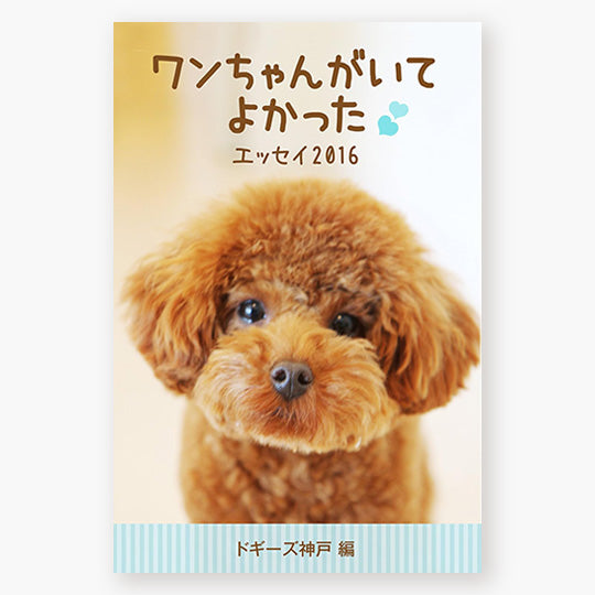 ワンちゃんがいてよかったエッセイ　2016