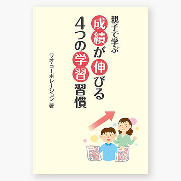 親子で学ぶ　成績が伸びる４つの学習習慣