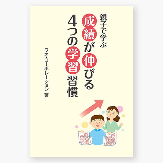 親子で学ぶ　成績が伸びる４つの学習習慣