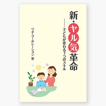  新・ヤル気革命－子どもが変わる７つのスキル