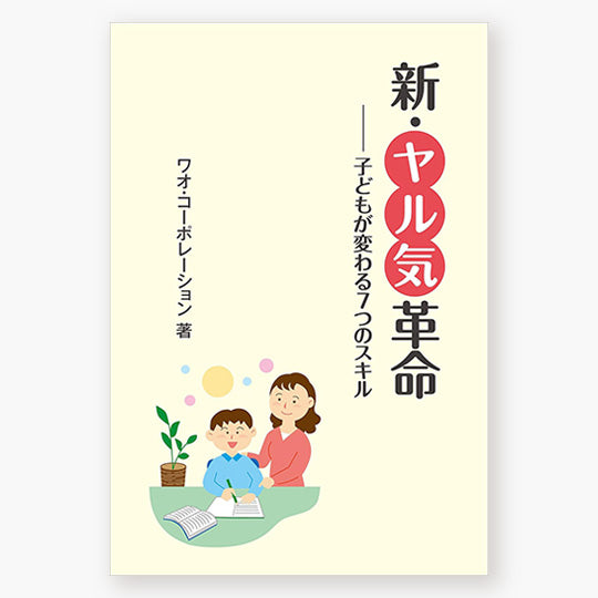 新・ヤル気革命－子どもが変わる７つのスキル