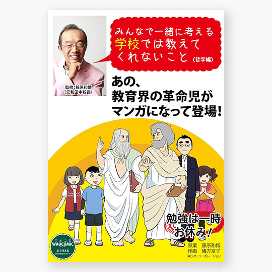 みんなで一緒に考える学校では教えてくれないこと（哲学編）