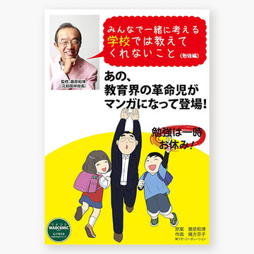 みんなで一緒に考える学校では教えてくれないこと（勉強編）