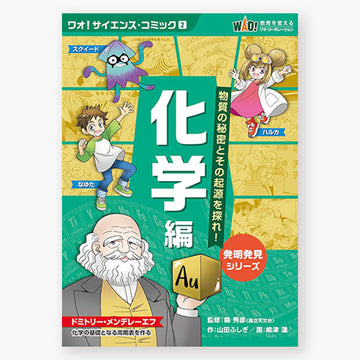 「化学編」物質の秘密とその起源を探れ！