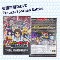 英語字幕版DVD『Youkai Spochan Battle』