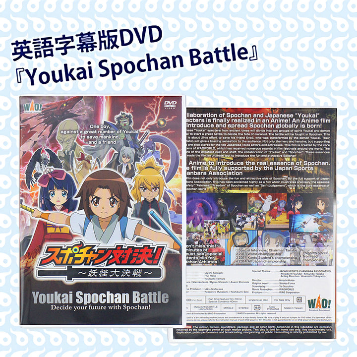 英語字幕版DVD『Youkai Spochan Battle』