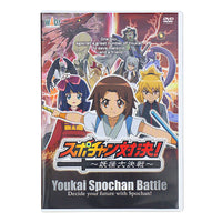 英語字幕版DVD『Youkai Spochan Battle』