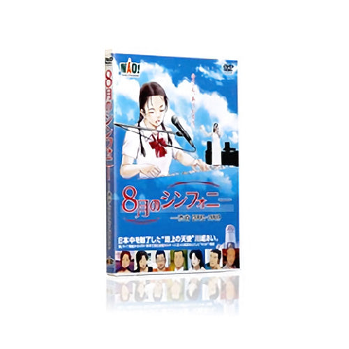 DVD（8月のシンフォニー）