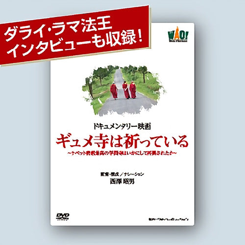 DVD（ギュメ寺は祈っている）