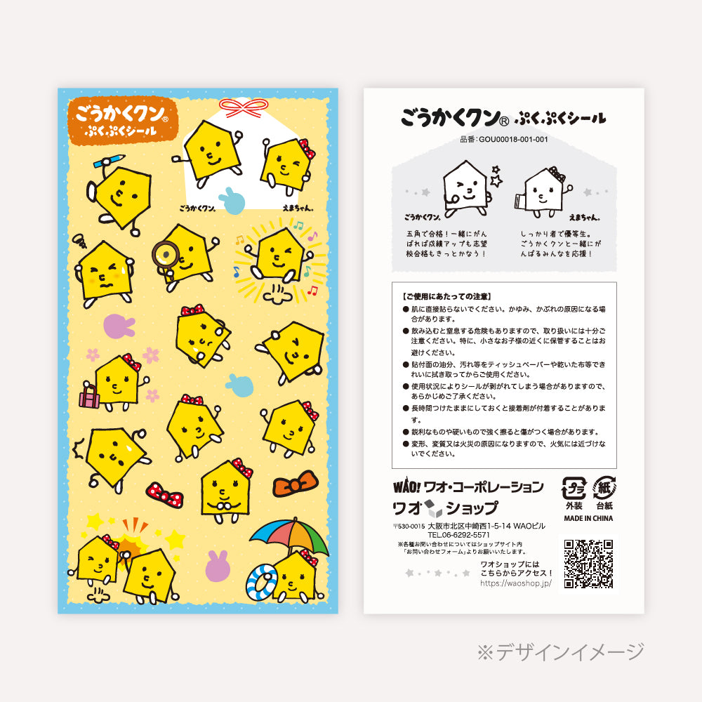 ごうかくクン ぷくぷくシールA｜ワオショップ