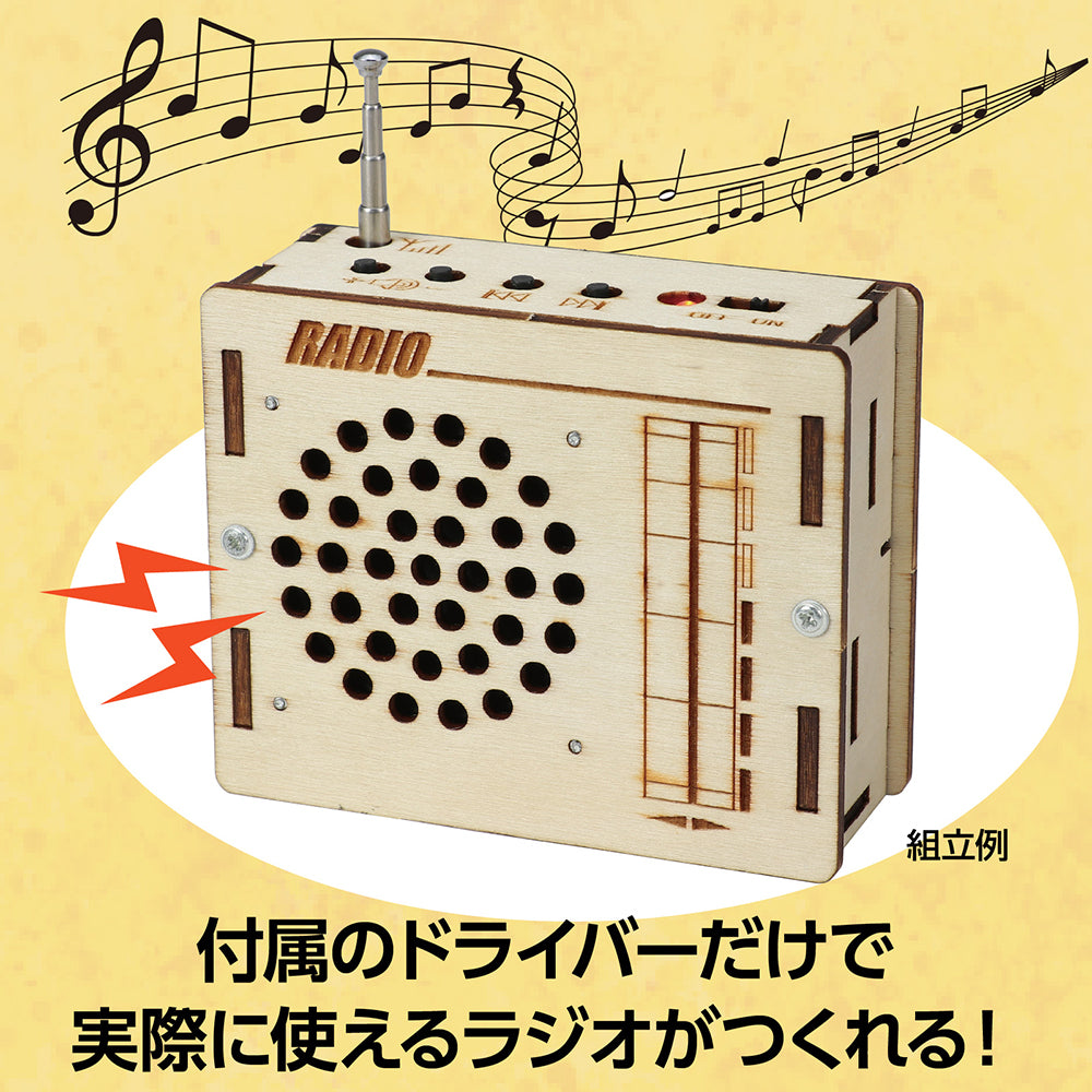 木製ラジオ組立キット｜ワオショップ