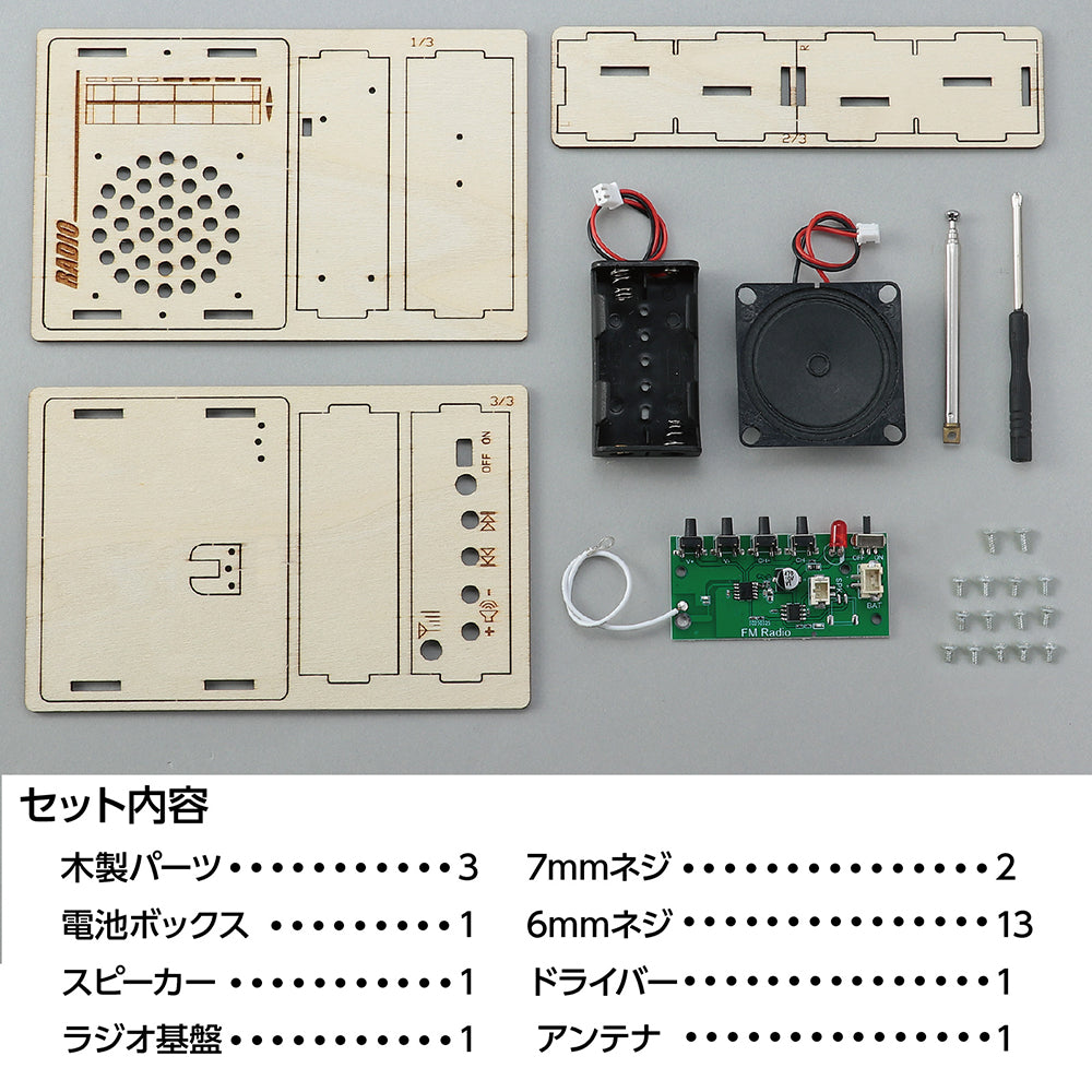 木製ラジオ組立キット｜ワオショップ
