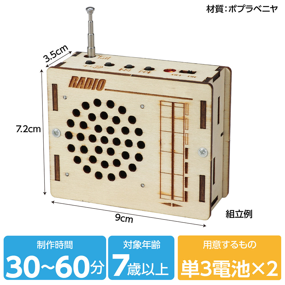 木製ラジオ組立キット｜ワオショップ