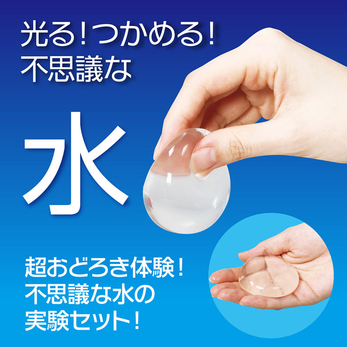 光る！つかめる！不思議な水！