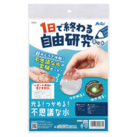 光る！つかめる！不思議な水！