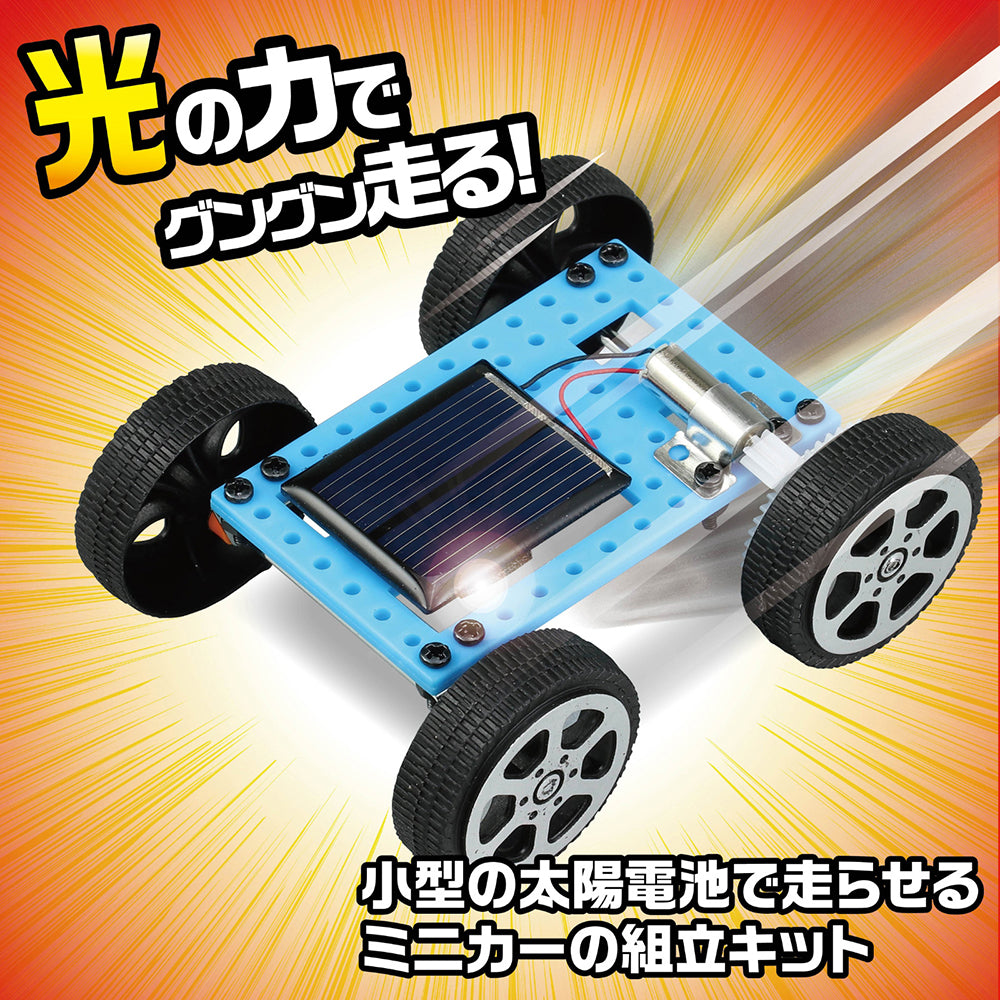 ソーラーミニカー組立キット