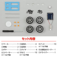 ソーラーミニカー組立キット