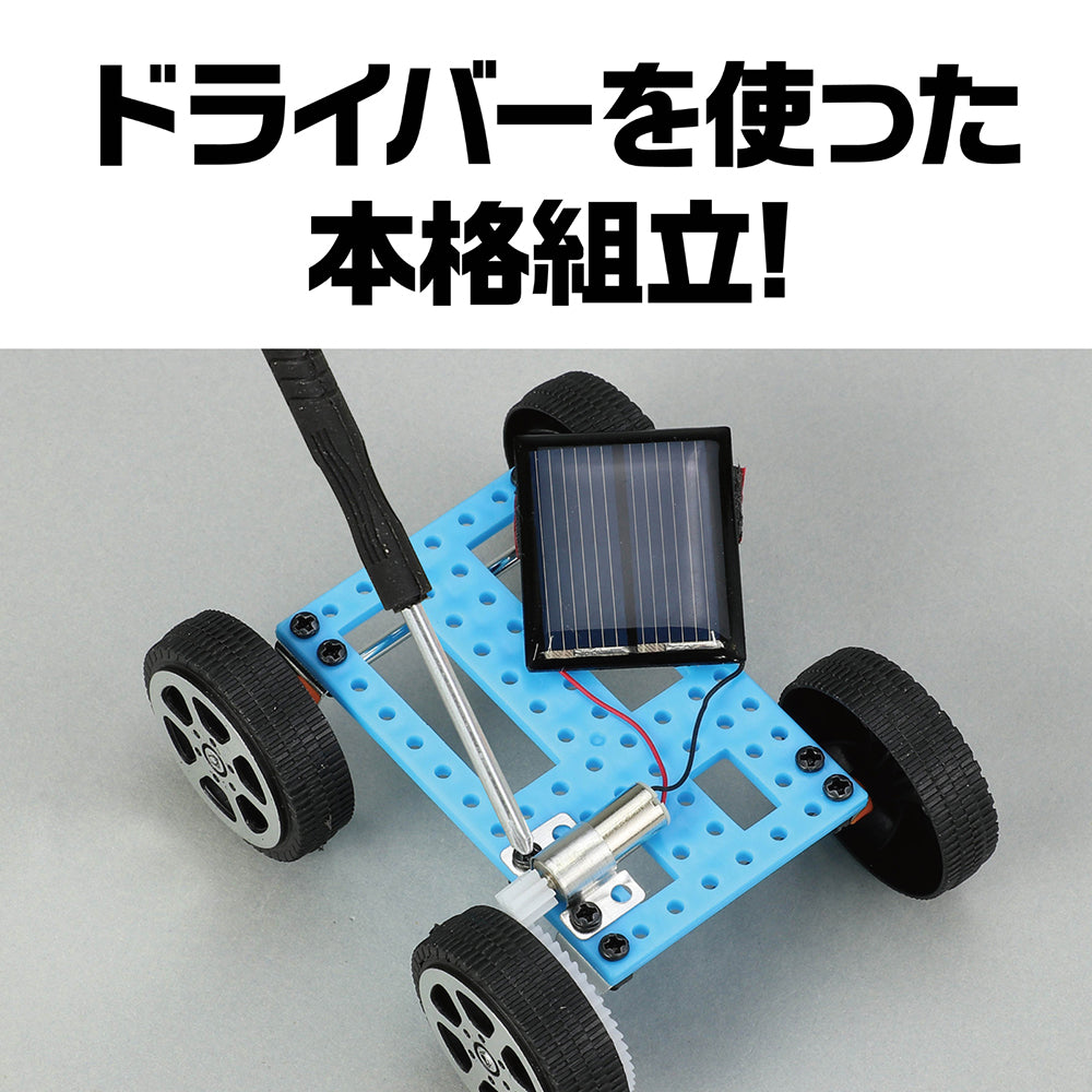 ソーラーミニカー組立キット