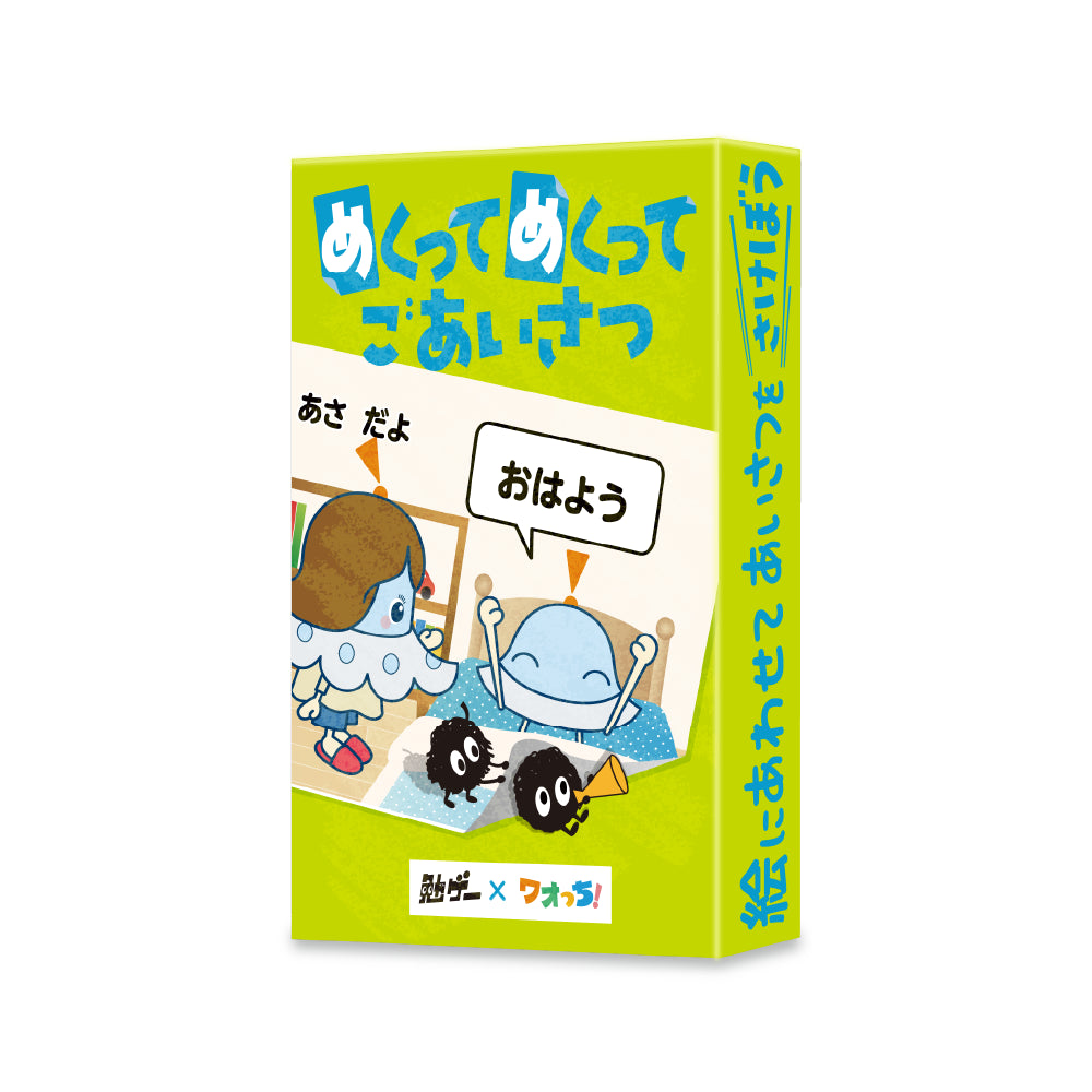 勉ゲー×ワオっち！　めくってめくってごあいさつ